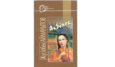 Ақбілектің прототипі кім?