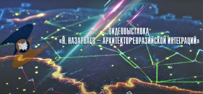 Архитектор Евразийской интеграции