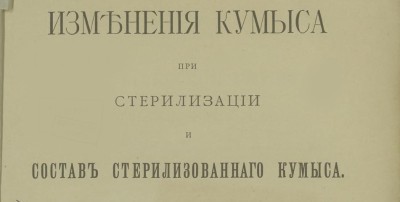 Опыты Айтбакина со стерилизацией кумыса