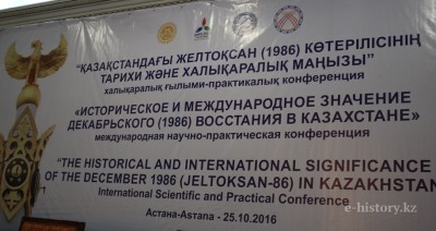 Желтоқсанның 30 жылдығына орай конференция өтті
