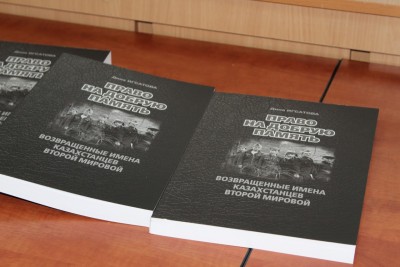 Возвращенные имена казахстанцев Второй Мировой