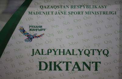 Жалпыхалықтық диктант