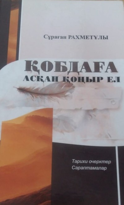 «Қазақтардың Қобда бетіне қоныстануы 1820 жылдардан бастап қарқын ала түсті...»