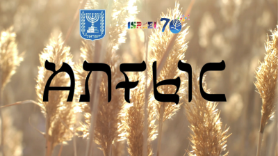 Посольство Израиля подвело итоги проекта «Алғыс» 