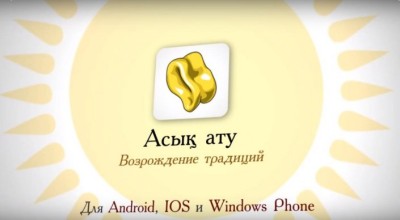 Национальная игра Асык ату  доступна на смартфонах