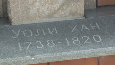 Здесь был хан! 