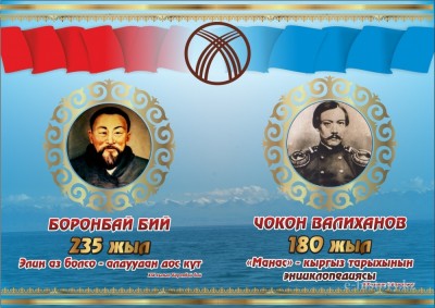 Қырғыз елі Шоқанды ұлықтады