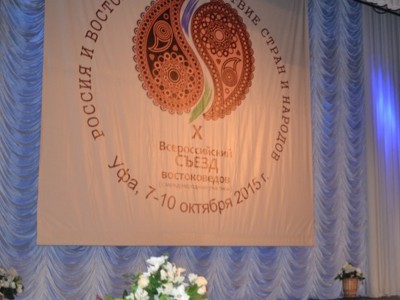 Бүкілресейлік Х шығыстанушылар съезі өз жұмысын бастады 