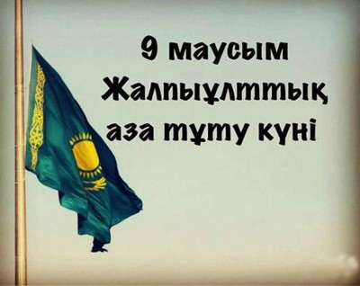 Жалпыұлттық аза тұту күні жарияланды 