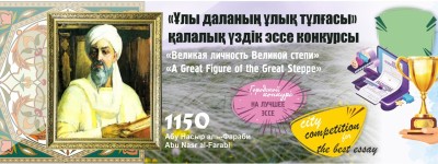 Итоги конкурса «Великая личность Великой степи»