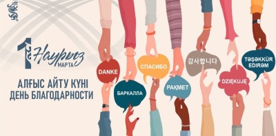 «Алғыс айту күні»: мост между поколениями и  практическое значение социальной сплоченности для Казахстана.