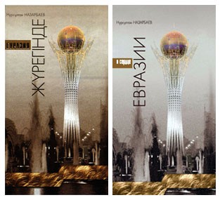 По страницам книги Президента «В сердце Евразии» 