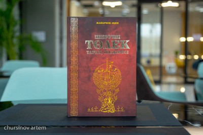 Нұр-Сұлтанда «Шеруші Төлек тарих, шежіресі» кітабының тұсаукесері өтті