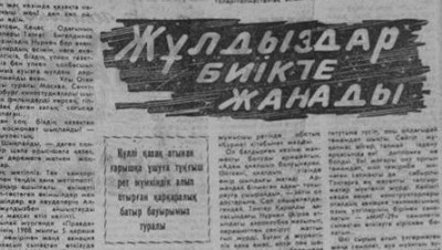 «Жұлдыздар биікте жанады»