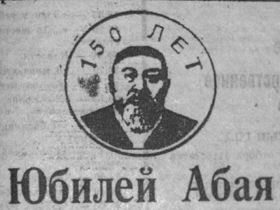 Как праздновали юбилей Абая в Акмоле?