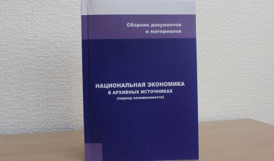 Ұлттық экономика – мұрағат құжаттарында 