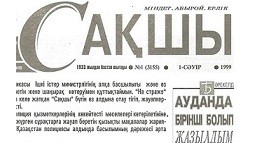 Тарихы терең Қазақстан полициясының жаршысы