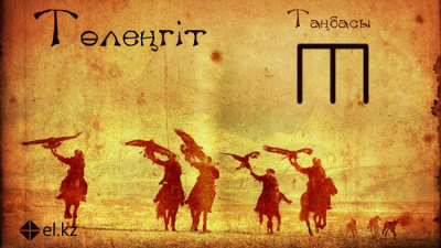 Төлеңгіттердің қазақ тарихындағы рөлі