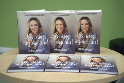 «Әй, қыз, көзіңді аш!» кітабының тұсаукесері өтті