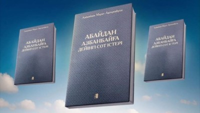 Марат Азбанбаев: Абай поэзия мен прозаға сот ісінен келген