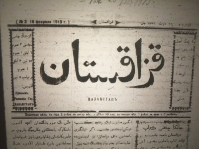 Новые источники о казахских газетах (1907-1913 гг.)