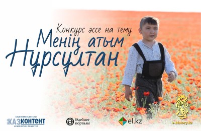 Конкурс эссе  «Менің атым Нұрсұлтан»