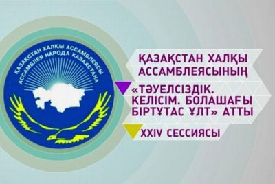Қазақстан халқы ассамблеясының кезекті XXIV сессиясы өтеді