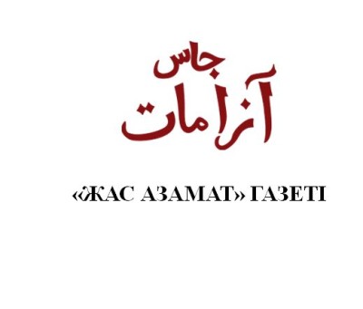 Ұлт үні – «Жас азамат»