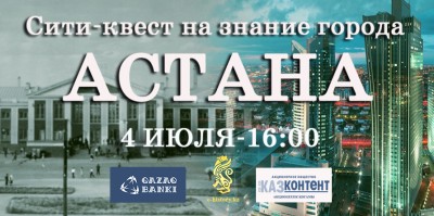 Сити-квест  на знание города Астана