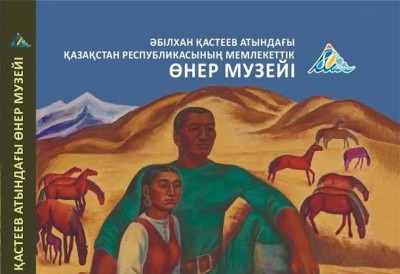Ә. Қастеев атындағы ҚР Мемлекеттік өнер музейіне – 80 жыл 