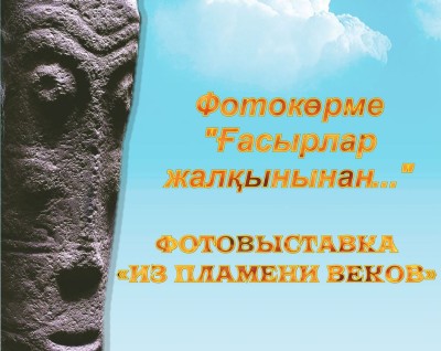  Photo exhibition “From the flames of centuries”