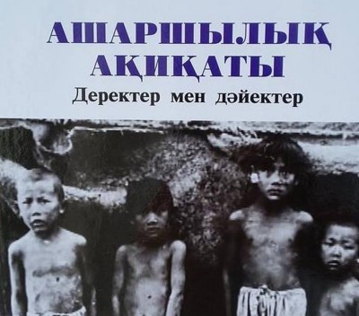 «Ашаршылық ақиқаты: деректер мен дәйектер» атты кітап жарық көрді 