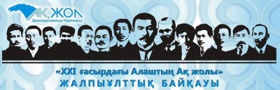 «XXI ғасырдағы Алаштың Ақ жолы» жалпыұлттық байқауы жарияланды