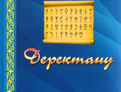 Тарихи дерек түсінігі