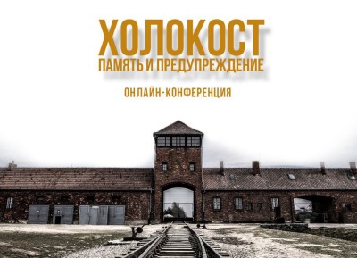 Холокост – трагедия человечества