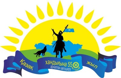 Батыс Қазақстанда Қазақ хандығының 550 жылдық тойы басталды