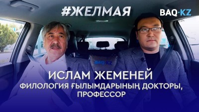 #Желмая: Назарбаев ғалымға Түркияда қандай өтініш айтты?