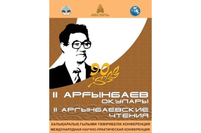 Алматыда «ІІ Арғынбаев оқулары» өтеді