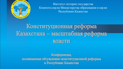 Конституционная реформа 
