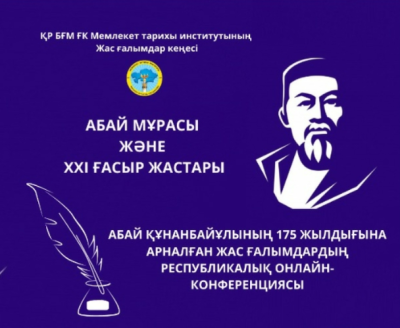 Наследие Абая для молодежи ХХІ века
