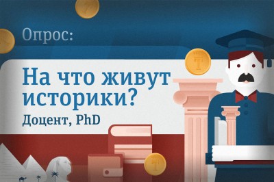 На что живут историки? Доктор PhD