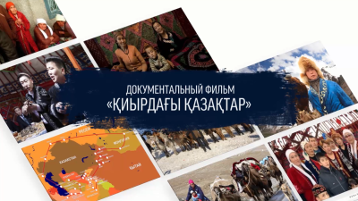 «Қиырдағы қазақтар» фильмінің алғашқы тизері шықты
