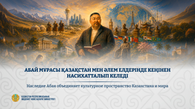 Наследие Абая объединяет культурное пространство Казахстана и мира
