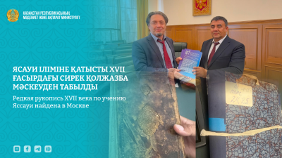 В Москве обнаружили малоизвестную рукопись XVII века о наследии Яссауи