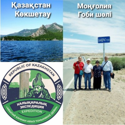 Международная  экспедиция  «Абылай ханнан – абыз Тоныкөкке дейін»