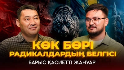 Көк бөріні кие тұтқан қазақ неге барыс бейнесіне бет бұрды?