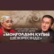 Қазақстан Тарихы – Бүркітбай Аяған, тарихшы: «Моңғолдың құпия шежіресін» қайта қарауымыз… - e-history.kz
