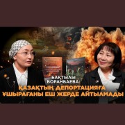 Бақтылы Боранбаева: Қазақтың депортацияға ұшырағаны еш жерде айтылмады - e-history.kz
