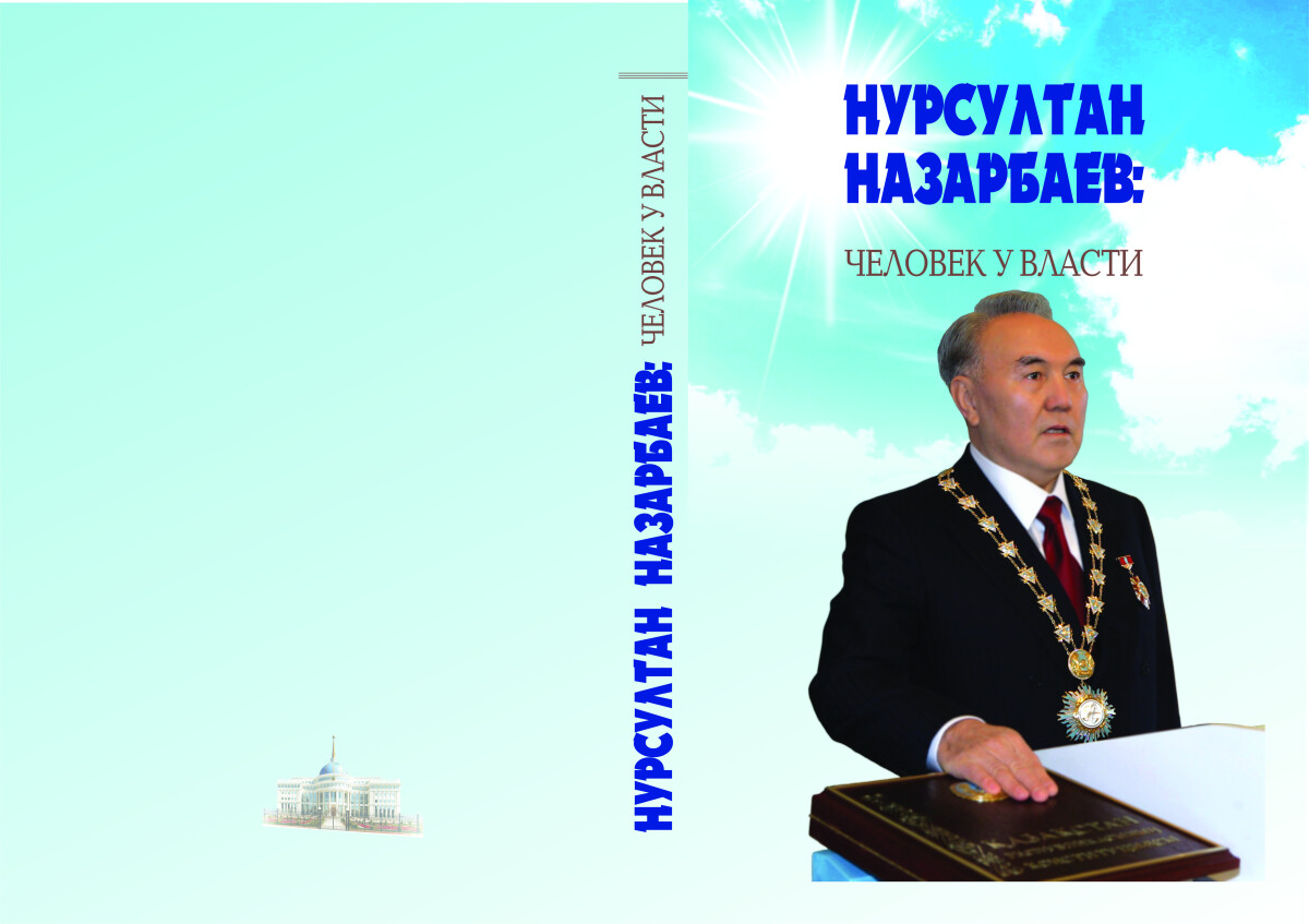 В Астане состоится презентация книги «Нурсултан Назарбаев: человек у власти» - e-history.kz