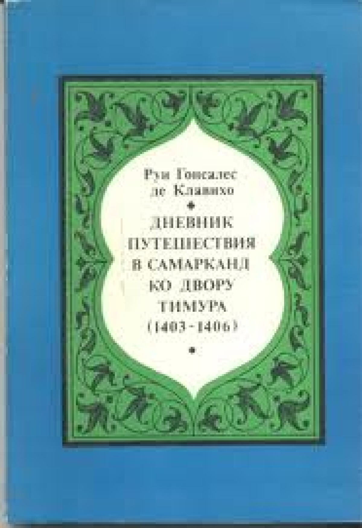 Дневник путешествия в Самарканд ко двору Тимура - e-history.kz